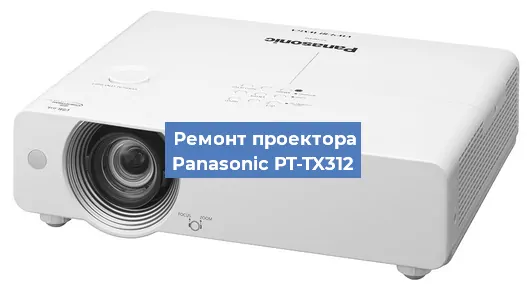 Ремонт проектора Panasonic PT-TX312 в Челябинске